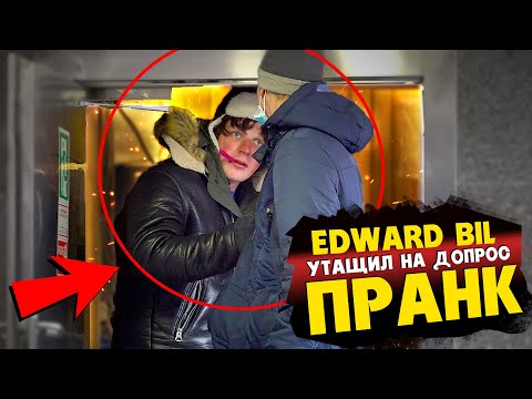 EDWARD BIL ПРАНК / КОП ЗАТАЩИЛ В КОМНАТУ НА ДОПРОС / ПЛОХОЙ МАМУРА ВОРУЕТ ЛЮДЕЙ