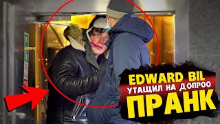 Edward Bil Пранк / Коп Затащил В Комнату На Допрос / Плохой Мамура Ворует Людей