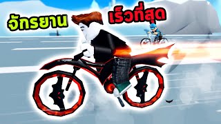 ซิ่งจักรยานที่เร็วที่สุด Roblox Bike Race Simulator screenshot 2