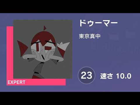 [プロセカ] ドゥーマー (EXPERT 23) 譜面確認 (速さ 10.0)