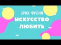 Эрих Фромм &quot;Искусство любить&quot;