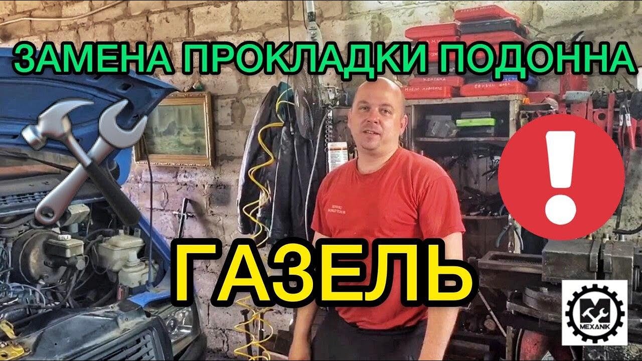 Прокладка поддона газель некст Прокладка поддона газель некст