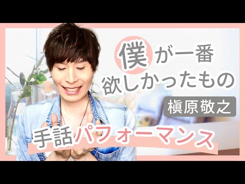 【手話パフォーマンス】僕が一番欲しかったもの/槇原敬之（covered by 強力翔）