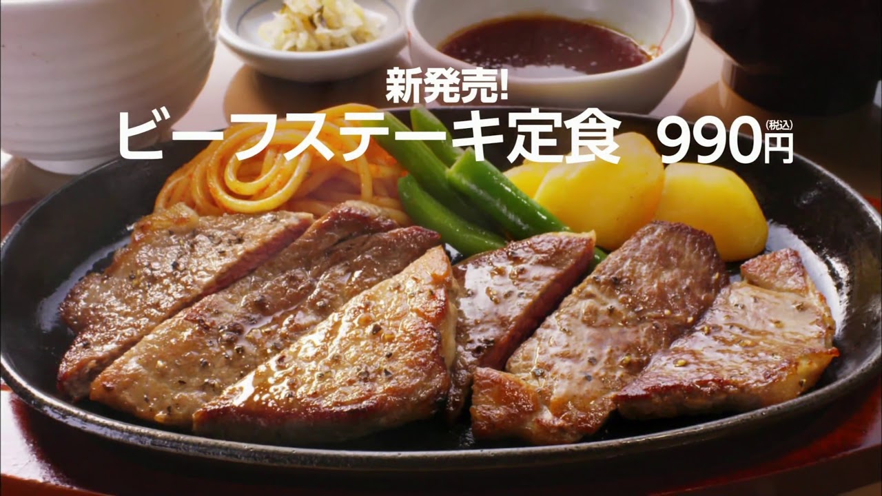 Cm やよい軒 ビーフステーキ定食 Youtube