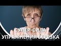 Супер-сила упражнения Березка