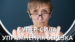 Супер-сила упражнения Березка