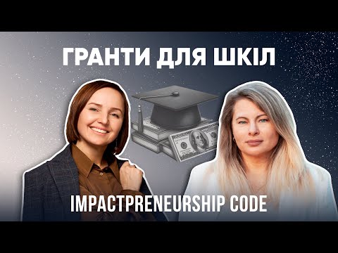 Гранти в приватній освіті. Що чекає на освіту в майбутньому? | IMPACTPRENEURSHIP CODE