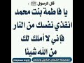 يافاطمة بنت محمد انقذي نفسك من النار إشترك معنا في القناة يافاطمة بنت محمد انقذي نفسك من النار إشترك معنا في القناة