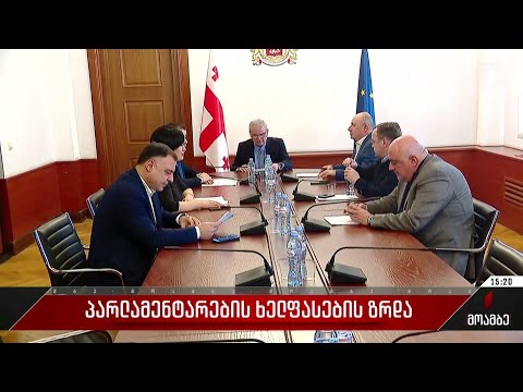 პარლამენტარების ხელფასების ზრდა