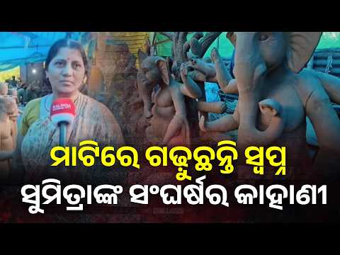 ୩୦ ବର୍ଷ ଧରି ମୂର୍ତ୍ତି ଗଢ଼ୁଛନ୍ତି ସୁମିତ୍ରା, ଗଣେଶଙ୍କଠୁ ଦୁର୍ଗା-ଲକ୍ଷ୍ମୀ ତିଆରି କରି ସାଜିଛନ୍ତି ସ୍ୱାବଲମ୍ବୀ