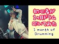 初心者がドラムを1ヶ月間練習してみたら凄い事になった