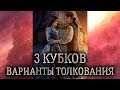 3 кубков таро. (Значение и толкование карты таро 3 кубков в раскладе)