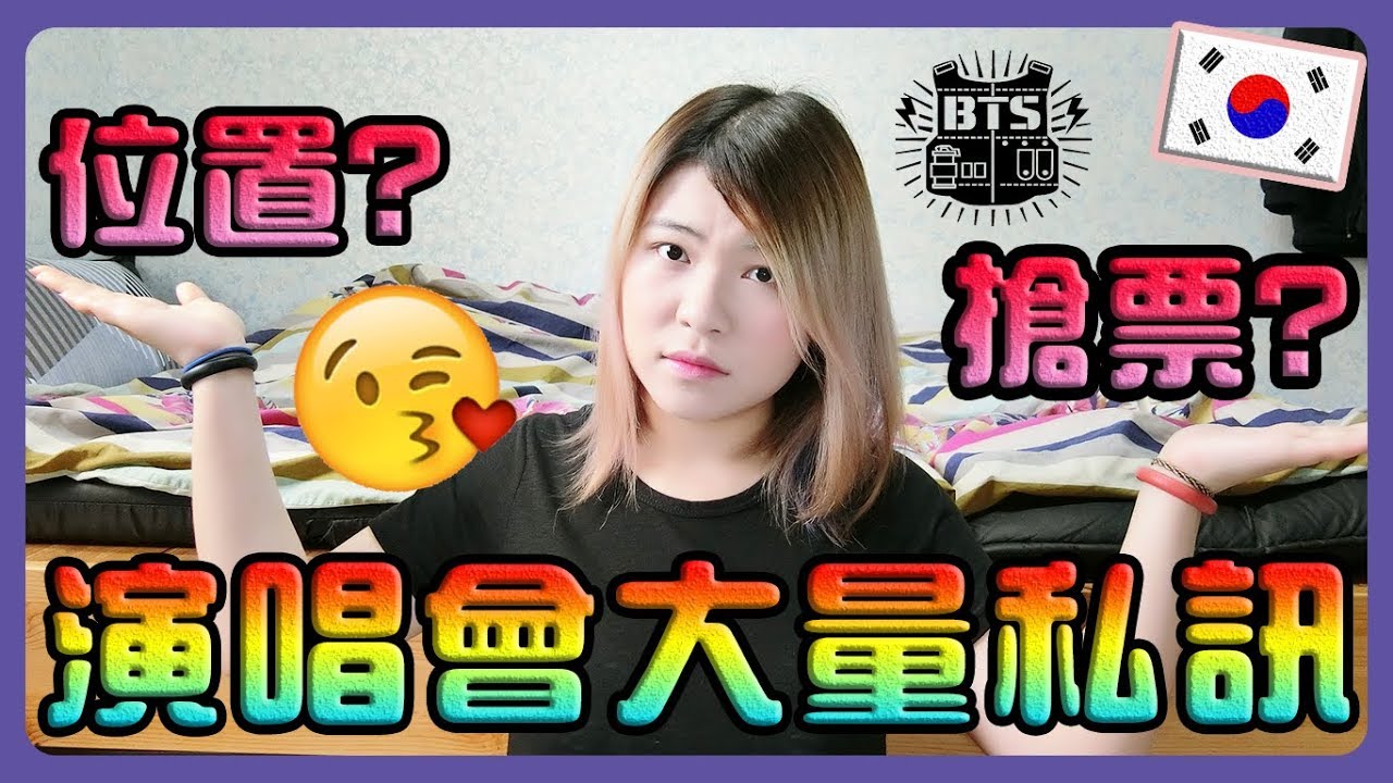【TALK】演唱會搶票秘訣!! 如何選區域?? 韓國跟台灣演唱會的差異︱KOREA* JOU TV