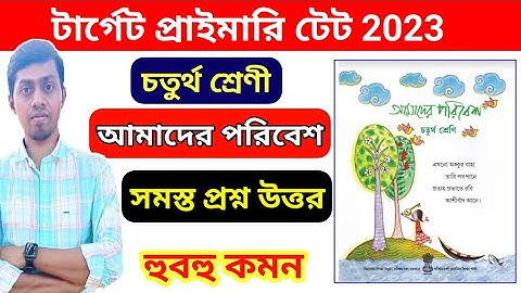 Primary Tet 2022 EVS || আমাদের পরিবেশ বইয়ের সারসংক্ষেপ || Amader Poribesh Class 4 | Primary Tet