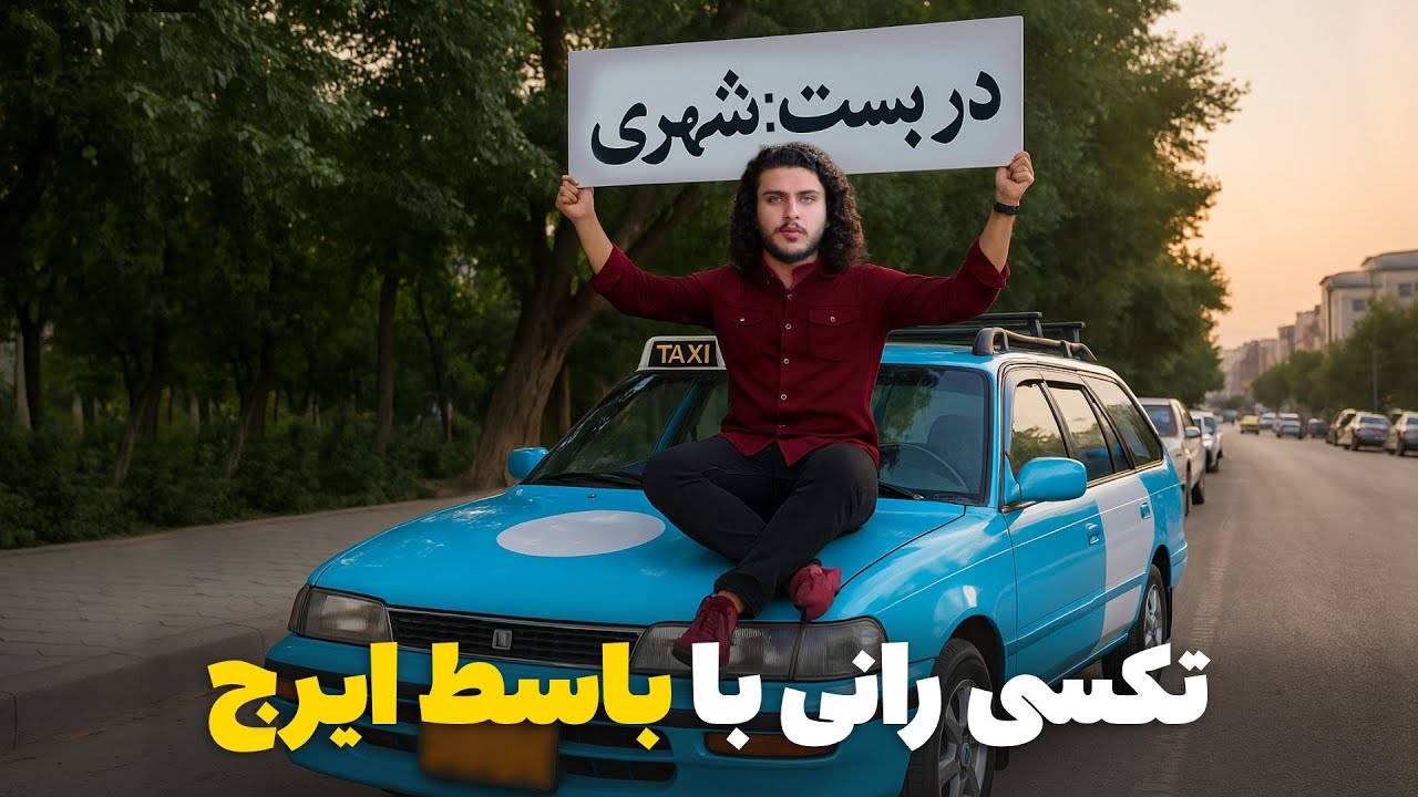 نان آور - تجربه کار کردن با تکسی در شهر کابل