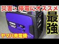 【災害・停電時オススメ】ヤマハ発電機EF１８００is商品紹介！【インバータ】