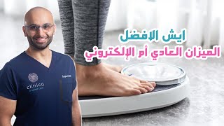 افضل ميزان لقياس الوزن في البيت | الدكتور محمد الصفي