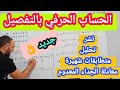 أقوى شرح لجميع دروس الحساب الحرفي نشر متطابقات شهيرة تحليل الى جداء عاملين رياضيات رابعة متوسط