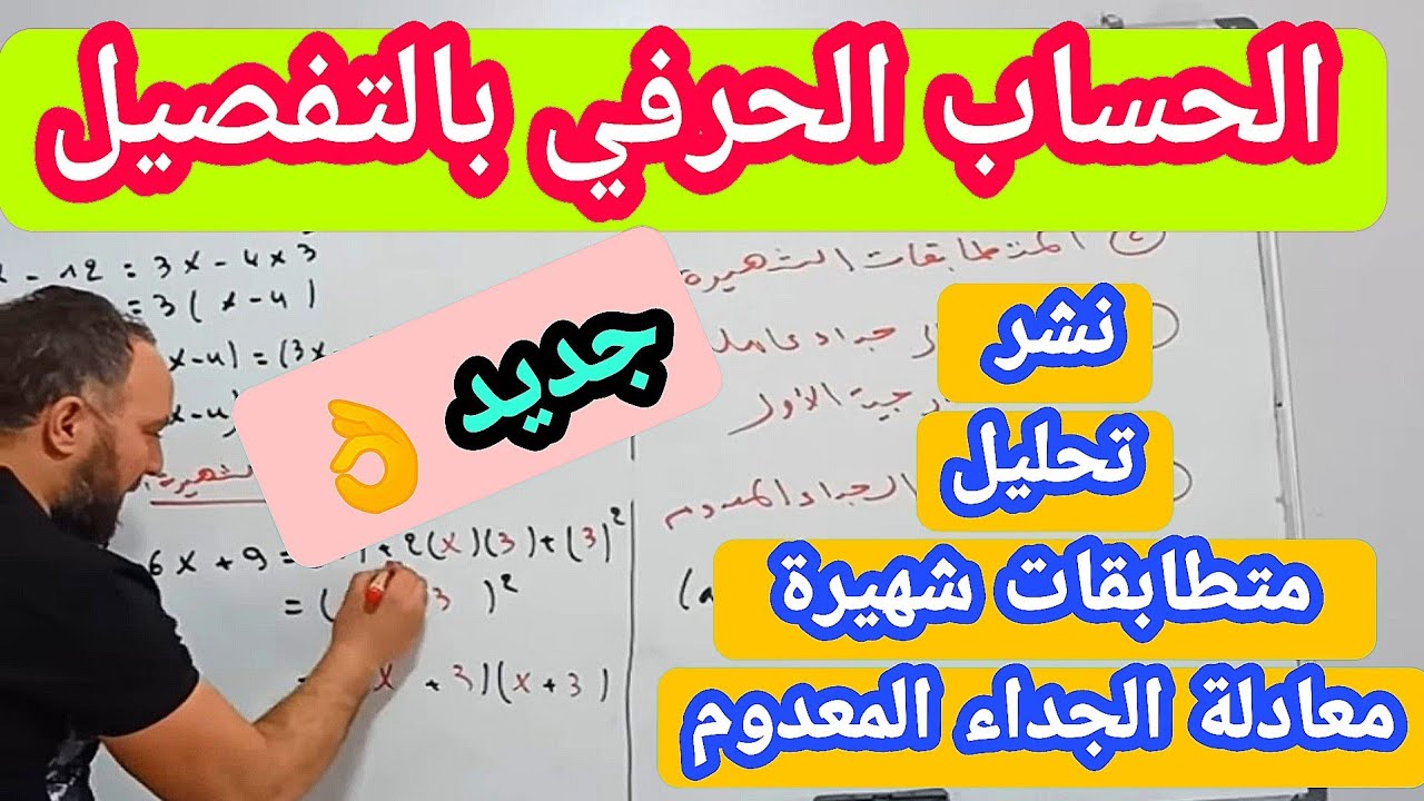 أقوى شرح لجميع دروس  الحساب الحرفي نشر متطابقات شهيرة تحليل الى جداء عاملين رياضيات  رابعة متوسط