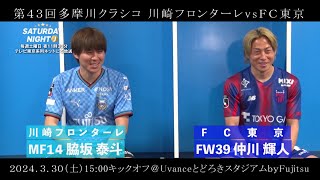 【特別対談】FC東京・仲川輝人 ✕ 川崎フロンターレ・脇坂泰斗 多摩川クラシコへの決意