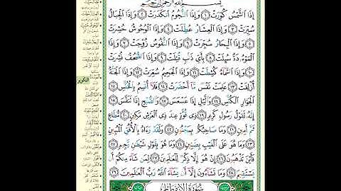الصفحة 586 من المصحف الشريف سورة التكوير مشروع حفظ القرآن الكريم