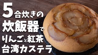 ケーキ（りんごと紅茶のケーキ）｜ゆう スイーツ研究家さんのレシピ書き起こし