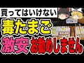 【ゆっくり解説】激安たまごの恐ろしい真実！買ってはいけない卵３選