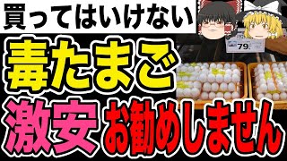 【ゆっくり解説】激安たまごの恐ろしい真実！買ってはいけない卵３選