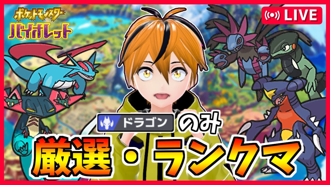 ポケモンsv ドラゴン好きの初心者がランクマに潜る Part７ ネタバレ注意 Youtube