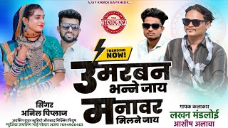 adiwasi new song 2025 🔥 उमरबन भन्ने जाय 🎧 मनावर मिलने जाय 🎷 Singer Lakhan Mandloi & Aashish Alawa