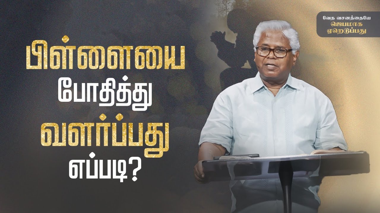 சங்கீதம் 78:1-31 (பகுதி 1)  | கடந்த காலம் கற்றுத்தரும் பாடங்கள் | Sam P. Chelladurai | 22-Mar-24