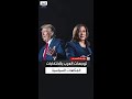 لمن سيصوت العرب الأميركيون في الانتخابات الرئاسية