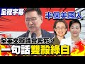 【全程字幕】趙少康反擊英文辯論會累死 &quot;半個美國人&quot;5字俐落雙殺白綠副手 趙少康:要選中華民國還是美國的總統副總統