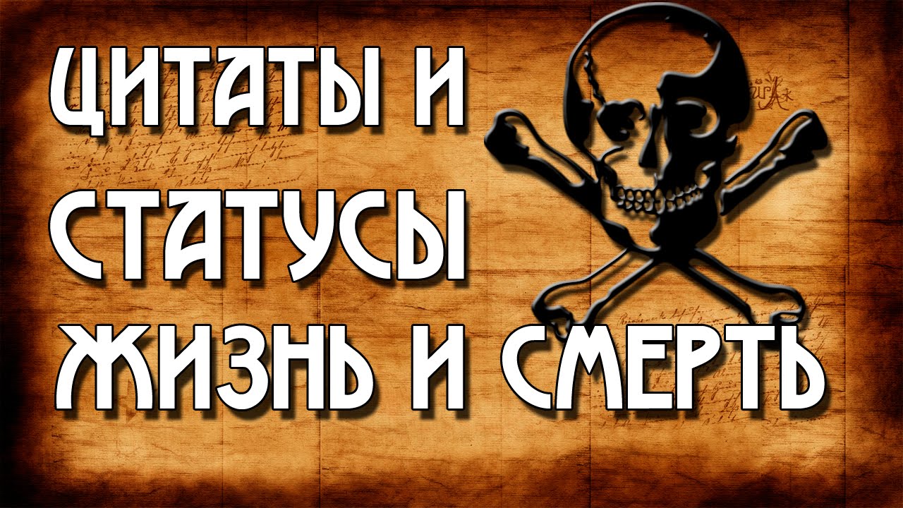 ЖИЗНЬ И СМЕРТЬ | ЦИТАТЫ И СТАТУСЫ