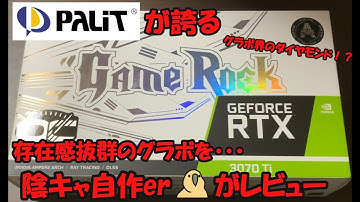 PALITが誇る存在感抜群のグラボを陰キャ自作erがレビュー！！【PALIT GeForce RTX 3070 Ti Game Rock OC】