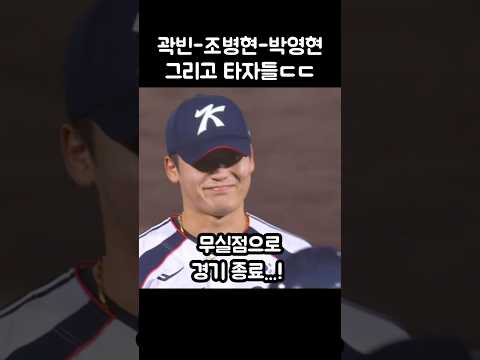 곽빈-<strong>조병현</strong>-박영현 그리고 타자들ㄷㄷㄷ