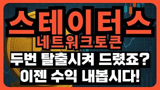 [스테이터스 네트워크토큰] 두 번 탈출 시켜 드렸죠? 이젠 수익 내봅시다!