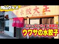 岡山グルメ【山東水餃大王】マジでヤバい激旨 水餃子 ３種類食べる！あの称号を得た名店ここにあり！《閉店し移転》 The Michelin Guide Japan boiled gyoza