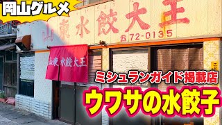 岡山グルメ【山東水餃大王】マジでヤバい激旨 水餃子 ３種類食べる！あの称号を得た名店ここにあり！《閉店し移転》 The Michelin Guide Japan boiled gyoza