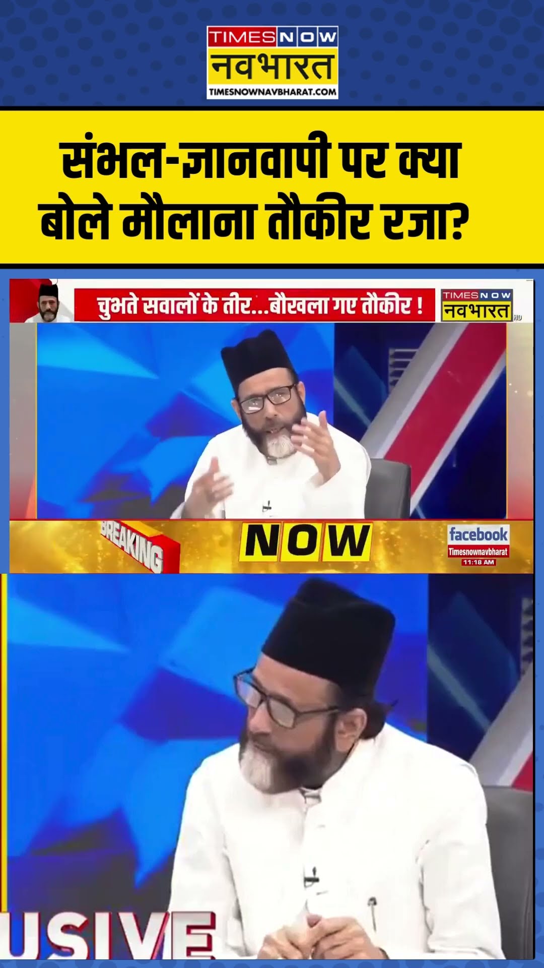 संभल-ज्ञानवापी पर क्या बोले मौलाना तौकीर रजा?  #shorts #ytshorts