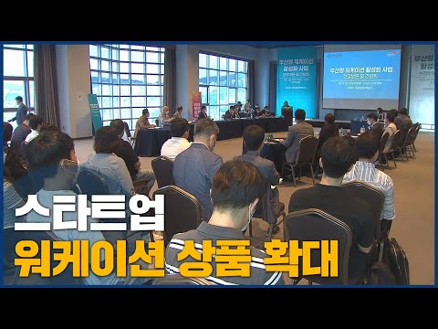 <strong>워케이션</strong>, 부산시 시동 걸자 스타트업 &amp;quot;질주 준비&amp;quot;