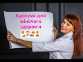 Куркума для женского здоровья