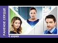 Раненое сердце. Сериал 2016. 4 серия. Мелодрама. Star Media