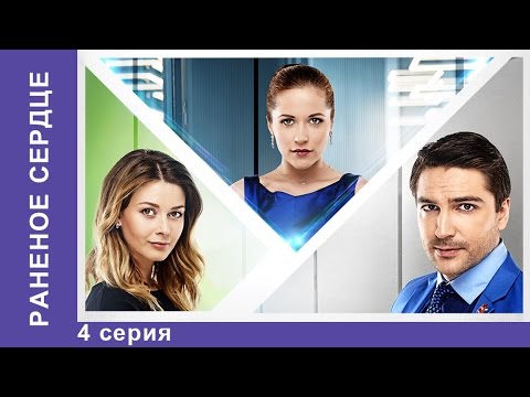 Раненое сердце 4 серия смотреть онлайн