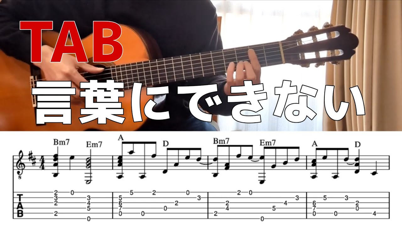 TAB] 言葉にできない-小田和正（ソロギター） - YouTube