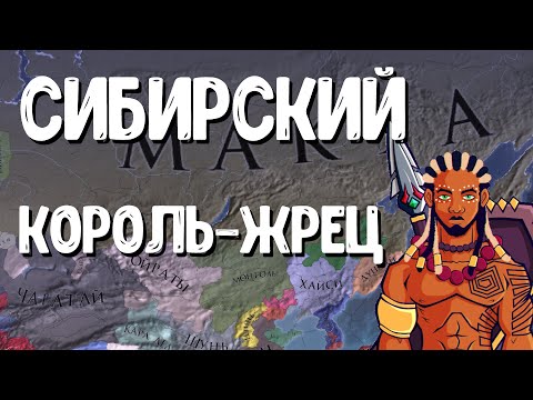 Видео: Великий Африканский князь: Сибирь - Europa Universalis IV