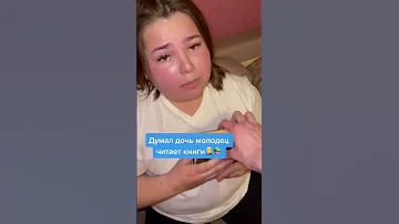 Думал дочь молодец читает книги..🤦‍♂️📚