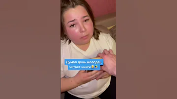 Думал дочь молодец читает книги 
