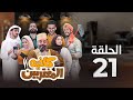 المسلسل الكوميدي كافيه المغتربين مغامرات مضحكة وتحديات المغتربين في السعودية الحلقة 21 المسلسل الكوميدي كافيه المغتربين مغامرات مضحكة وتحديات المغتربين في السعودية الحلقة 21