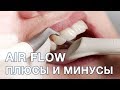 Что такое чистка зубов air flow? Плюсы и минусы данной чистки